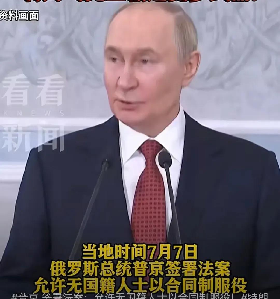 大俄可以面向全球招兵买马了！

普京总统签署法案：任何无国籍人士都可以参加俄罗斯