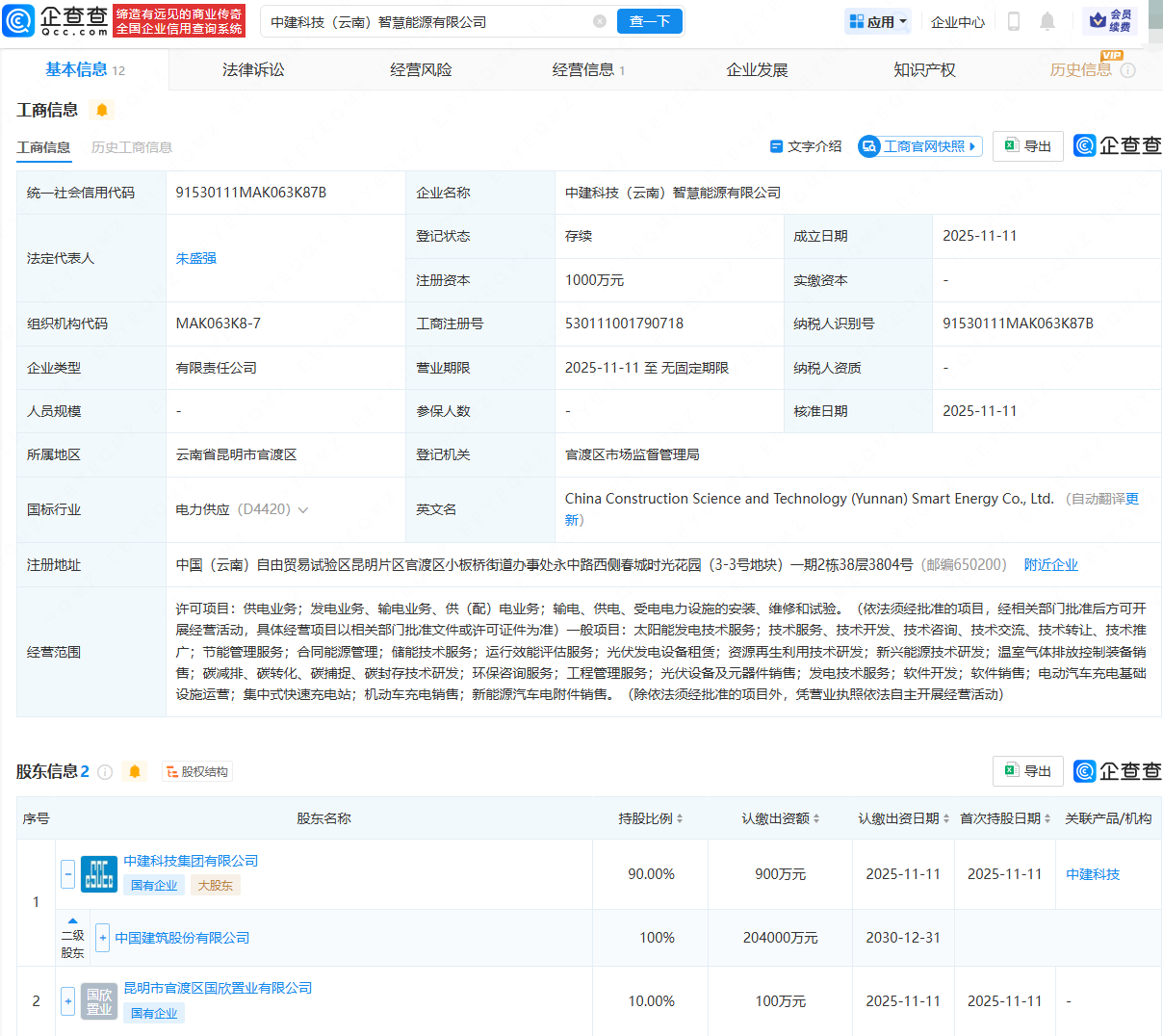 中国建筑等在云南成立智慧能源公司