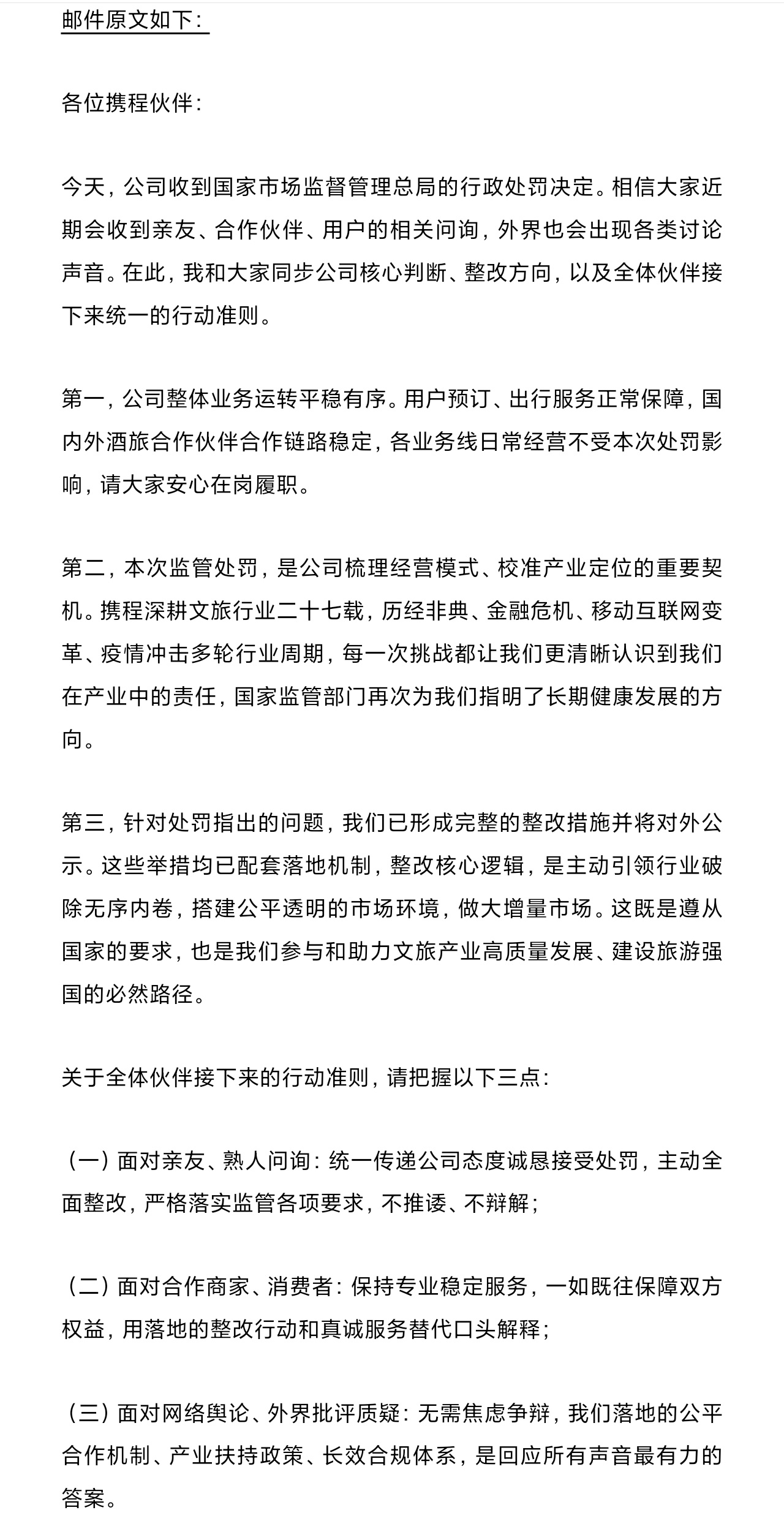 携程全员信曝光总结一下1. 业务稳定：公司运转正常，用户服务不受影响，员工安心工
