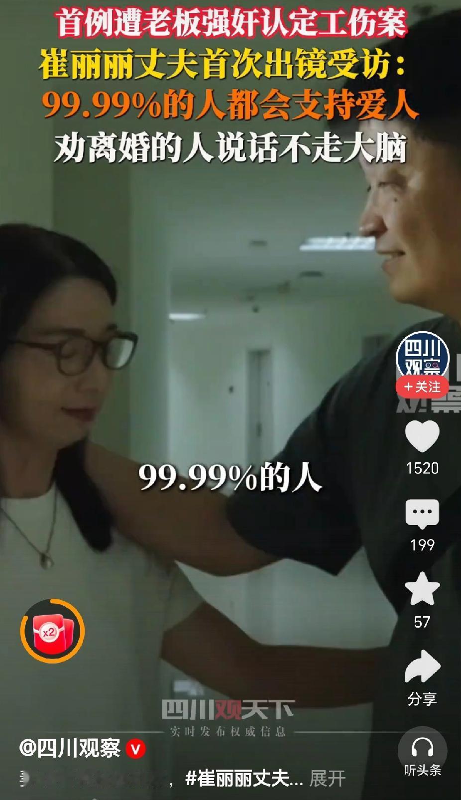“发声了，崔丽丽丈夫首次发声，99.99%的人都会支持爱人。”据@四川观察视频报