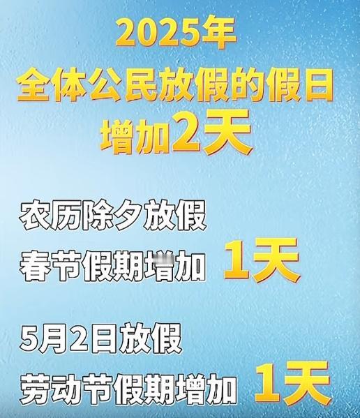 #法定节假日增加2天 现在的春节假期太少？#休假 #过年 #搜别墅 #放假