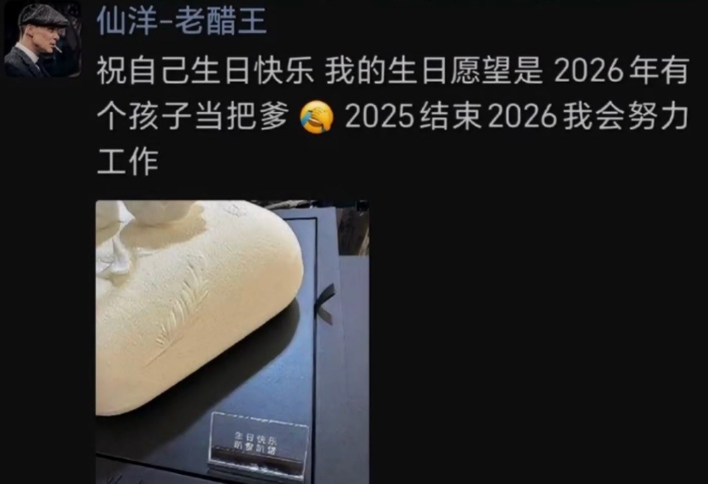 仙洋祝自己生日快乐，生日愿望是2026年有个孩子当把爹，2025结束，2026我