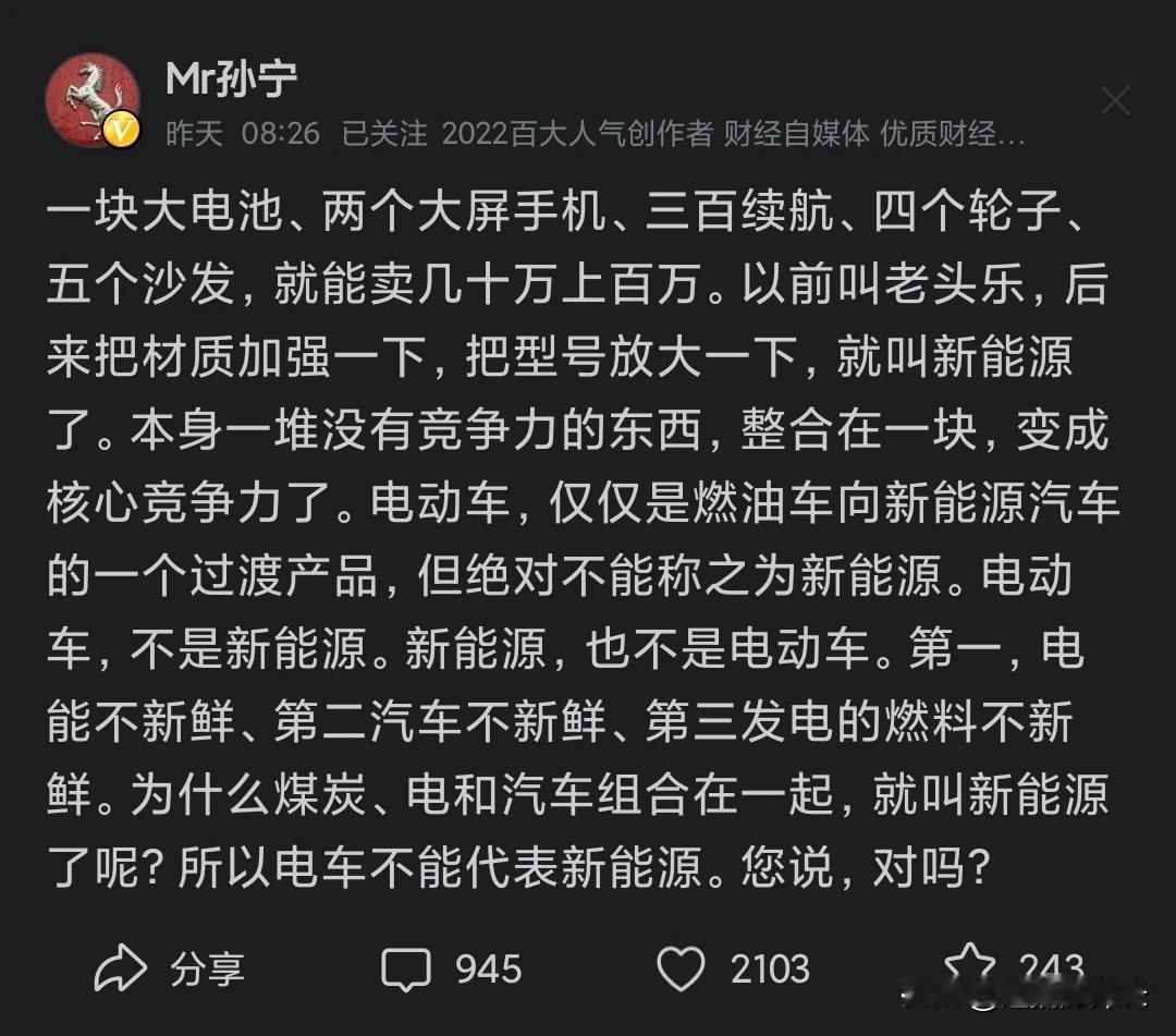 孙宁昨天对新能源汽车进行了猛烈的抨击！认为靠电池驱动的汽车，根本不配称新能源，更
