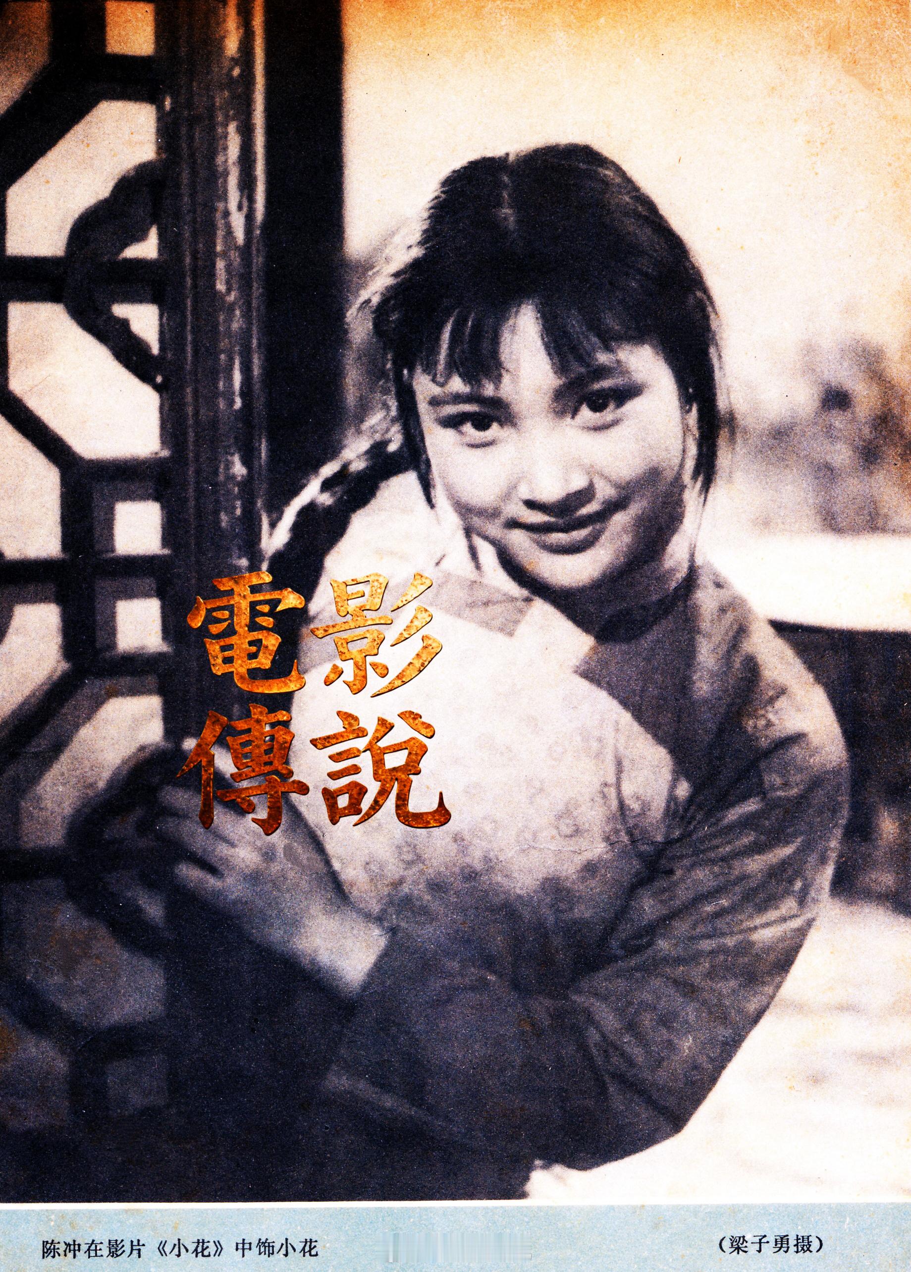 電影傳說扫描 一张黑白“小花”陈冲 ​​​