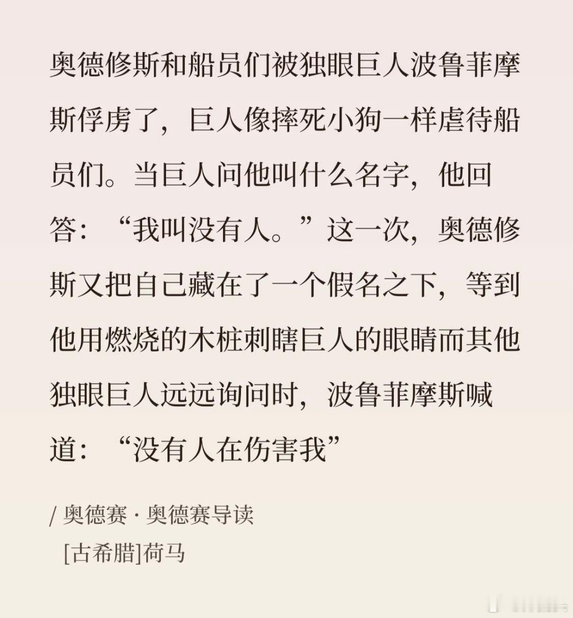 明白了，奥德修斯用的是，马三立马老那一招。“谁拿走啦？”“逗你玩儿。” 