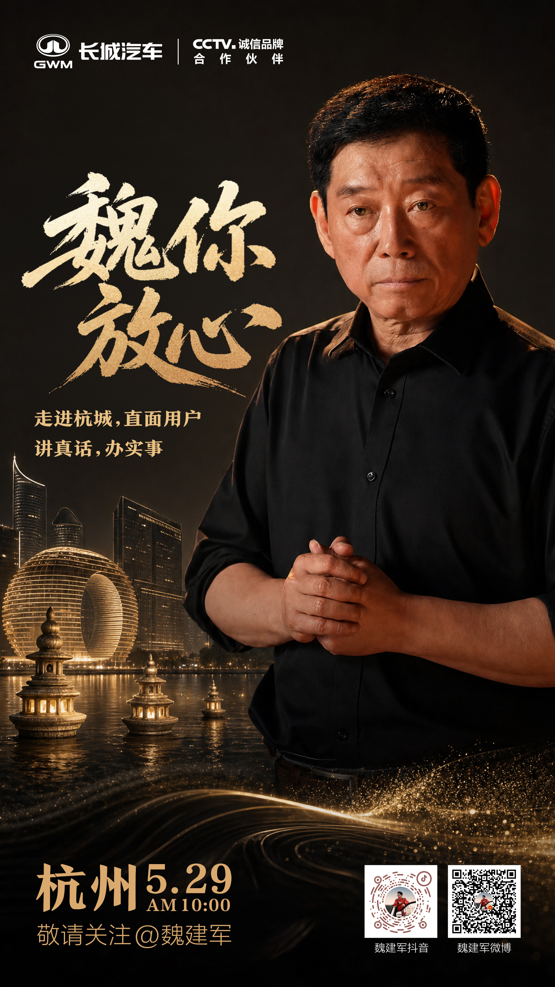 5月29日10:00，长城汽车魏建军落地杭州。魏建军用V9X证明真心服务才是最优