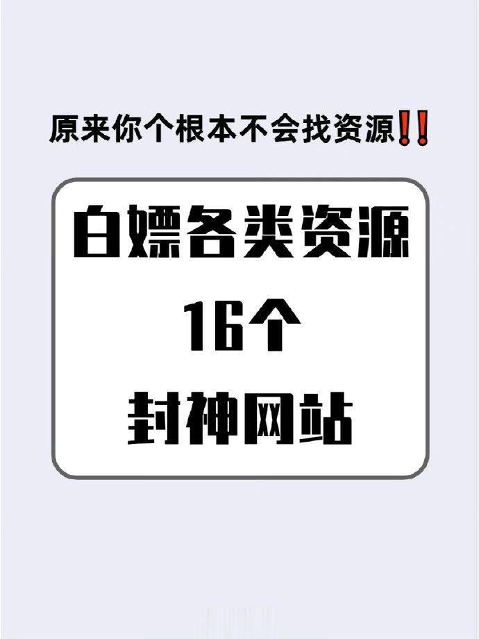 白嫖各类资源的1️⃣6️⃣个封神网站！ ​ ​​​