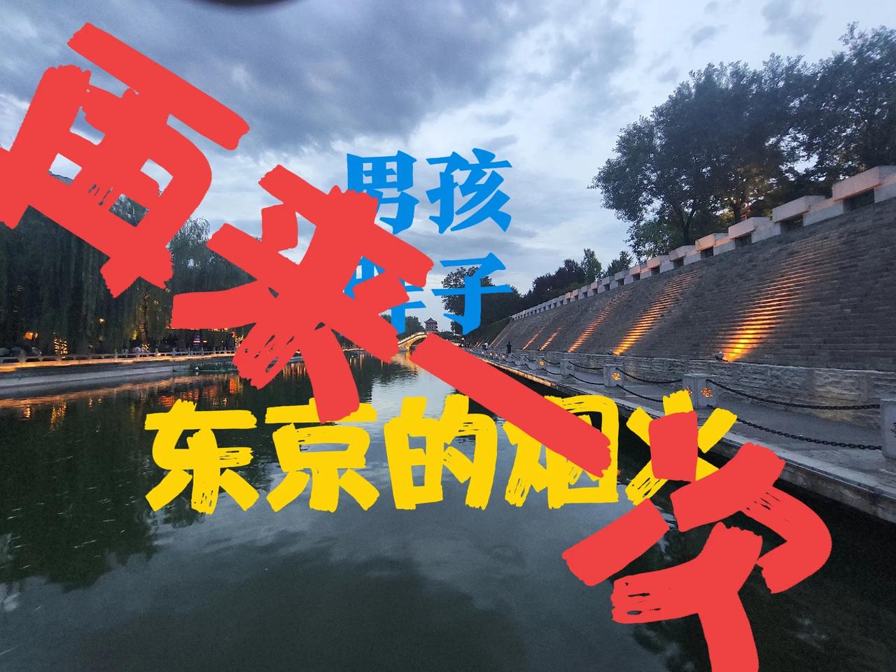 东京的烟花…无所谓
8·15的烟花

无所谓
一枚又一枚
无所谓
谁让你报废
东