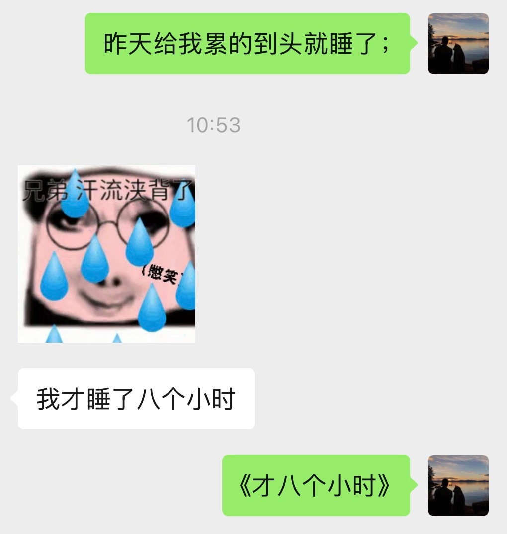 《我才睡了八个小时》八个小时真的很多了，好多朋友都说我是老年人觉少，我最多也就睡