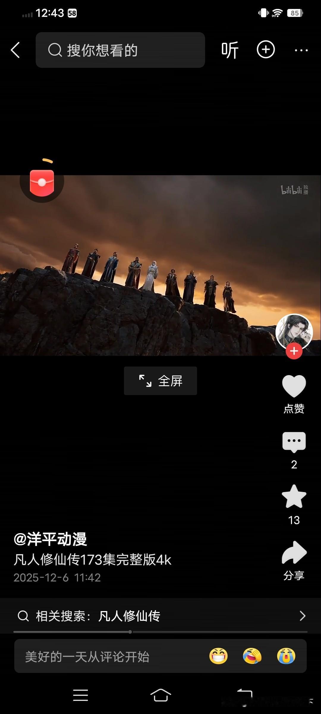 凡人为什么火爆？看看人家的细节！
就拿今天更新的这一集来说，小说里只写一起出发路