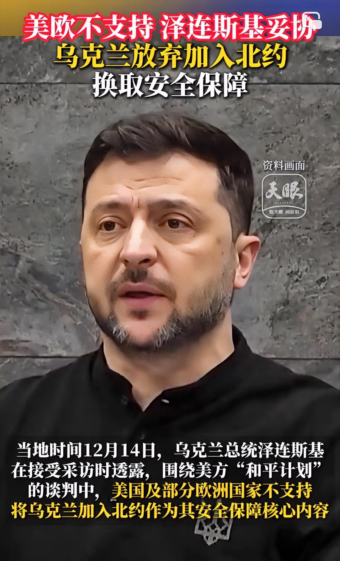 以美国为首的北约东扩给了乌克兰希望，如今却又亲手给掐灭了
12月14日，泽连斯基