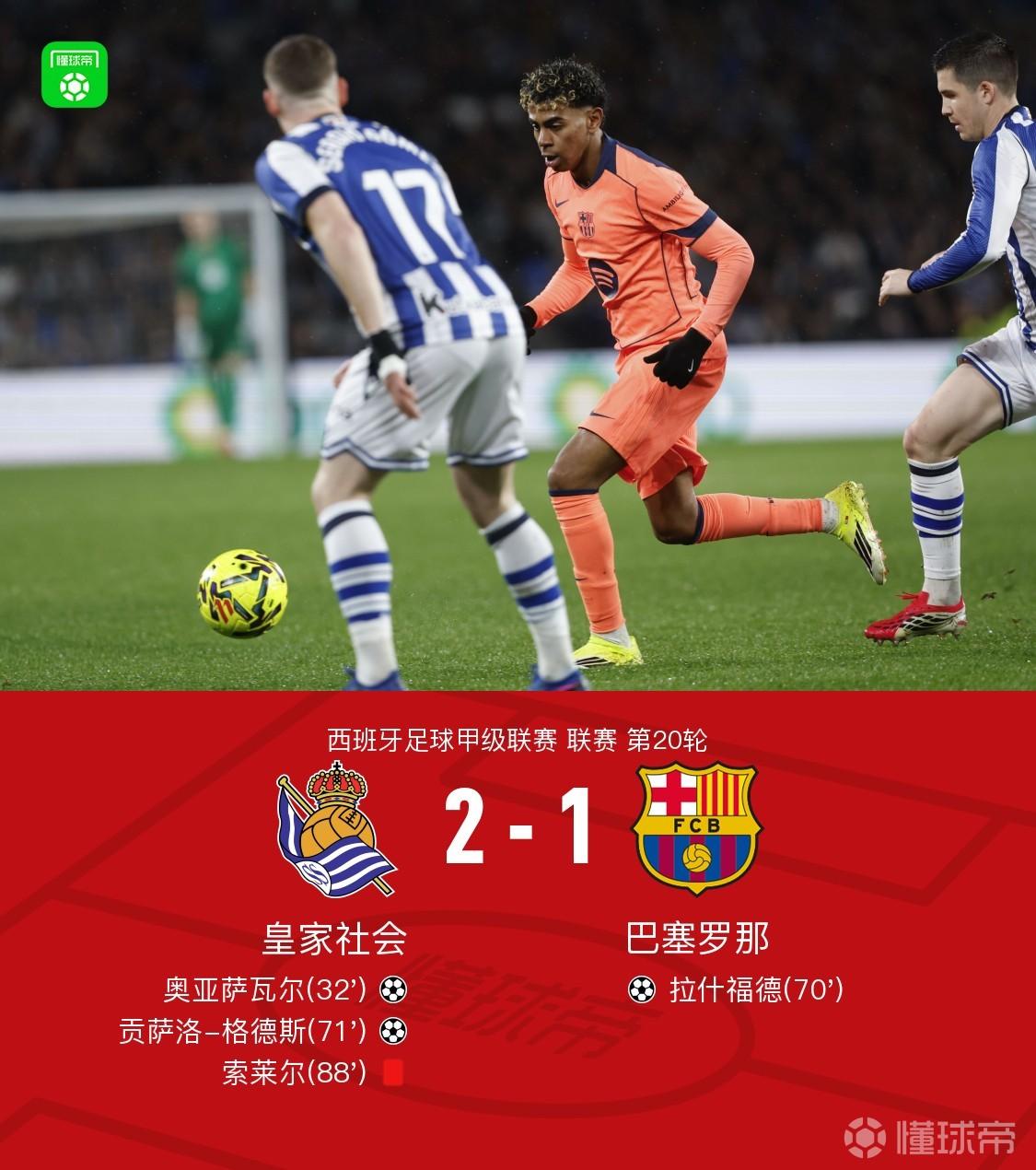 这场比赛太惊讶了吧！
西甲这轮比赛，皇家社会对巴萨，主角应该是裁判吧！
    