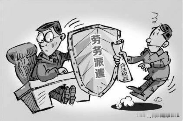 实话！中国人真是太有才了，搞出了个劳务派遣公司，说白了就是个中介。这可倒好，死命