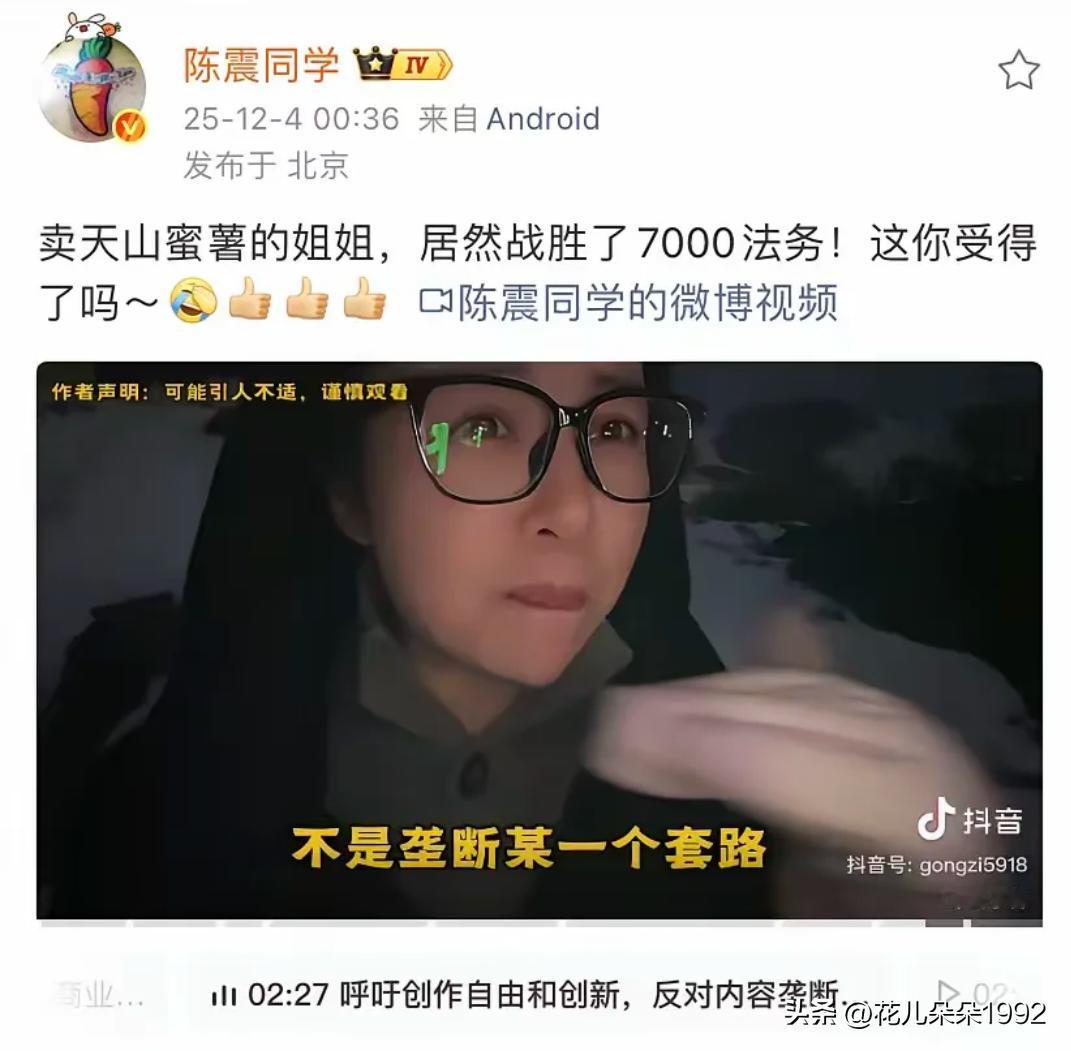 陈震：卖天山蜜薯的姐姐，居然战胜了7000法务！这你受得了吗～[允悲][赞]
​