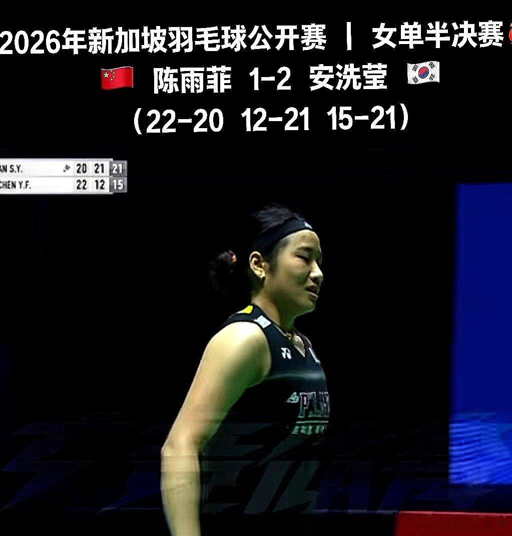 2026年新加坡羽毛球公开赛半决赛，韩国选手安洗莹2-1淘汰中国球员陈雨菲，闯入