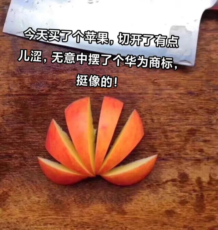 华为遥遥领先
华为加油 华为mate60 越来越喜欢华为商标了，原来是它把苹果切