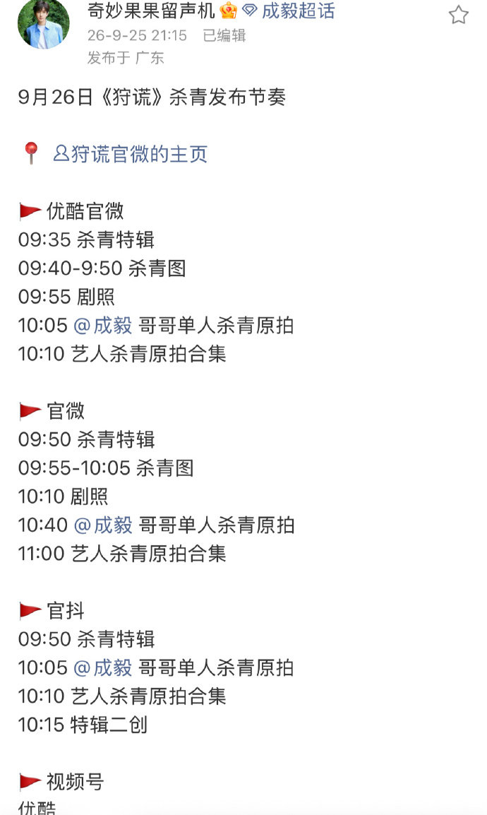 狩谎杀青宣发 期待成毅 狩谎杀青宣发狩谎杀青宣发节奏 ​​​