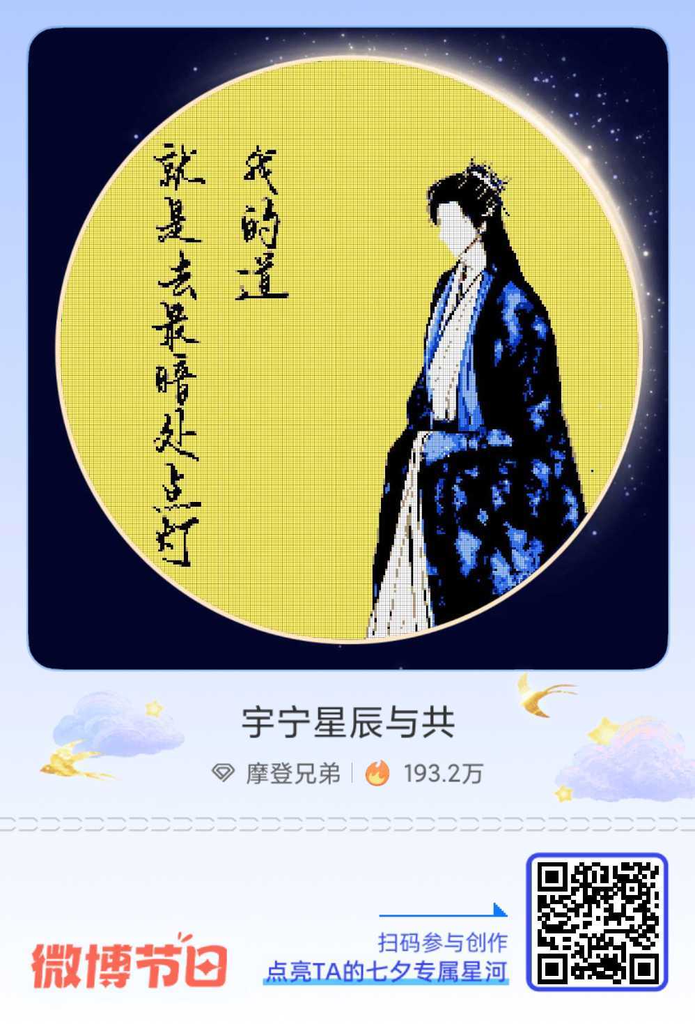 刘宇宁 你是我的一眼万年给摩登兄弟的七夕星河情书七夕倒计时！速戳加入 「摩饭的星