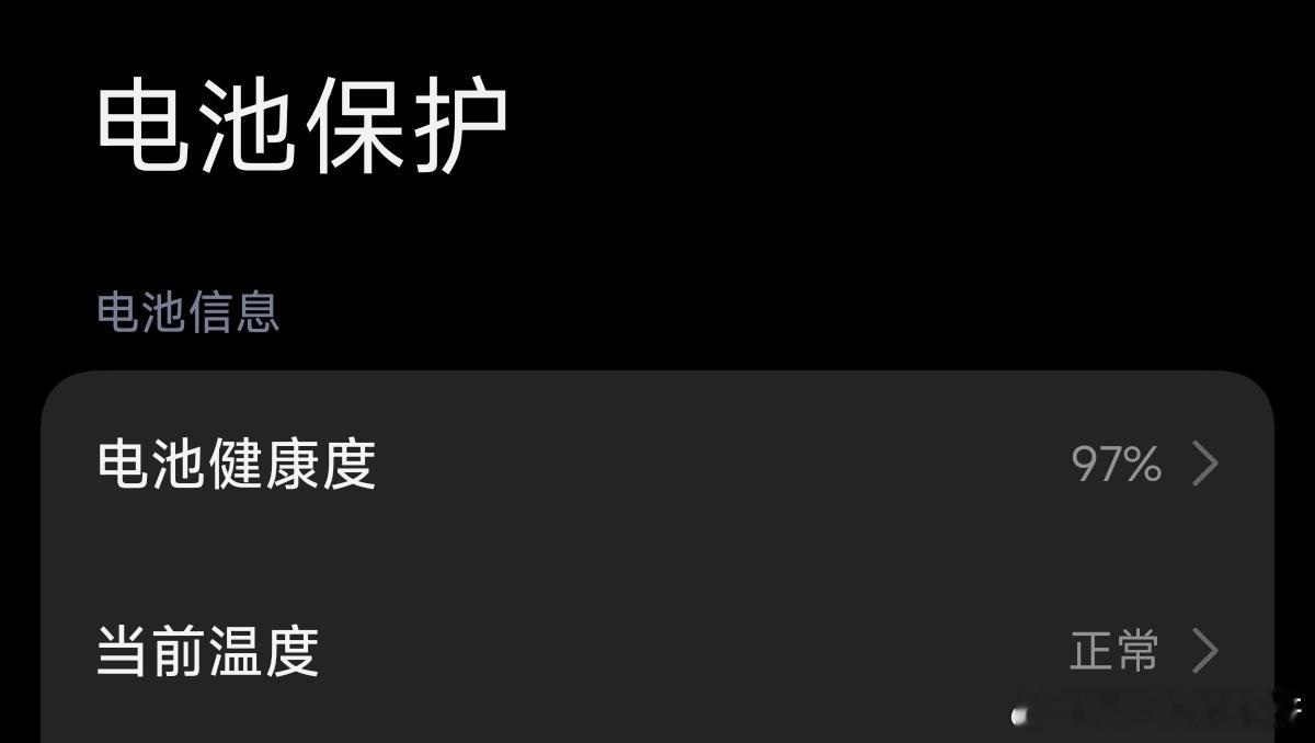 小15首发当主力机到现在，系统面板显示的电池健康度也是到97%了。。舒服了……[