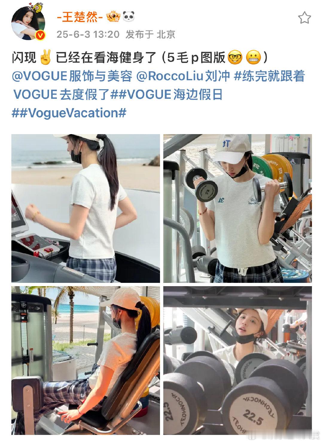 在三亚海滩，王楚然边看海边健身，发文强调健康生活，期待VOGUE活动闪耀全场。 