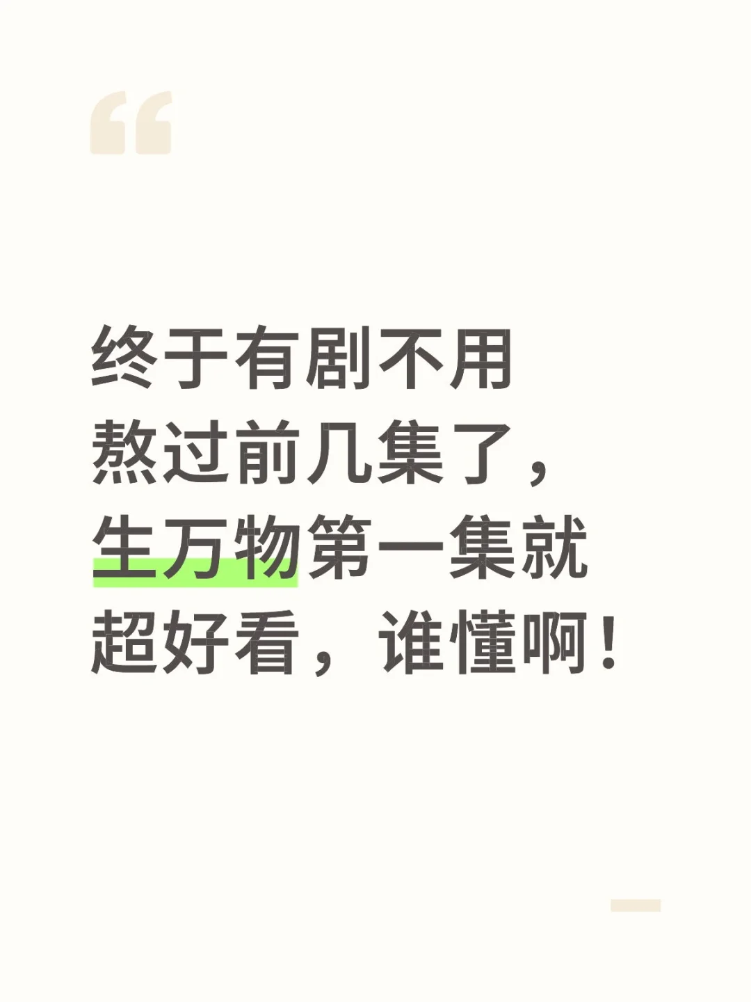 生万物出乎意料的好看