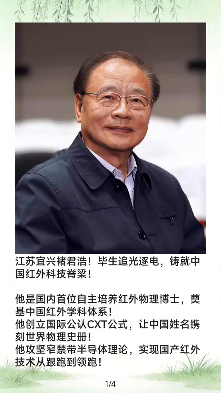 江苏宜兴褚君浩！毕生追光逐电，铸就中国红外科技脊梁！
他是国内首位自主培养红外物
