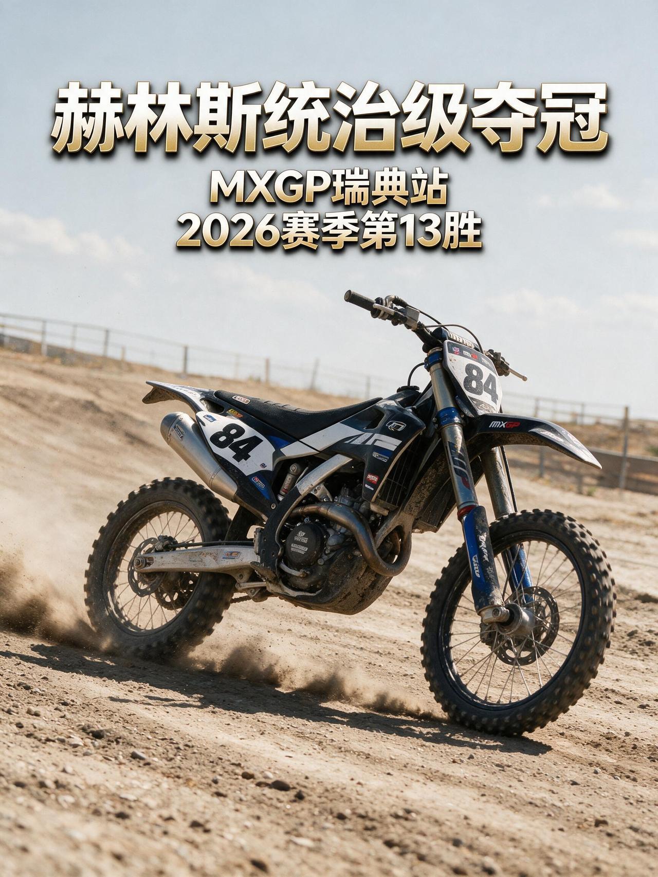 2026 MXGP瑞典大奖赛MXGP组正赛第一场实况战报：赫林斯统治级夺冠！
北