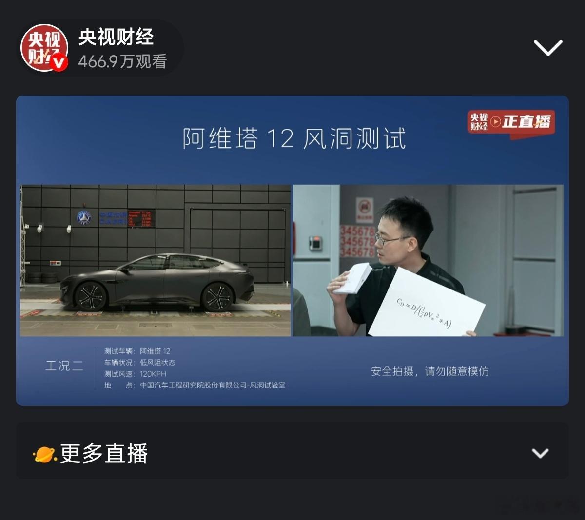 阿维塔还是牛逼啊，找央视直播自证阿维塔12风阻系数。 ​​​