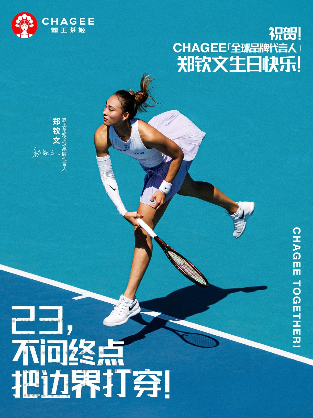 今天是郑钦文的生日，霸王茶姬特别打造了属于郑钦文的生日主场，在她生日之际，更具特