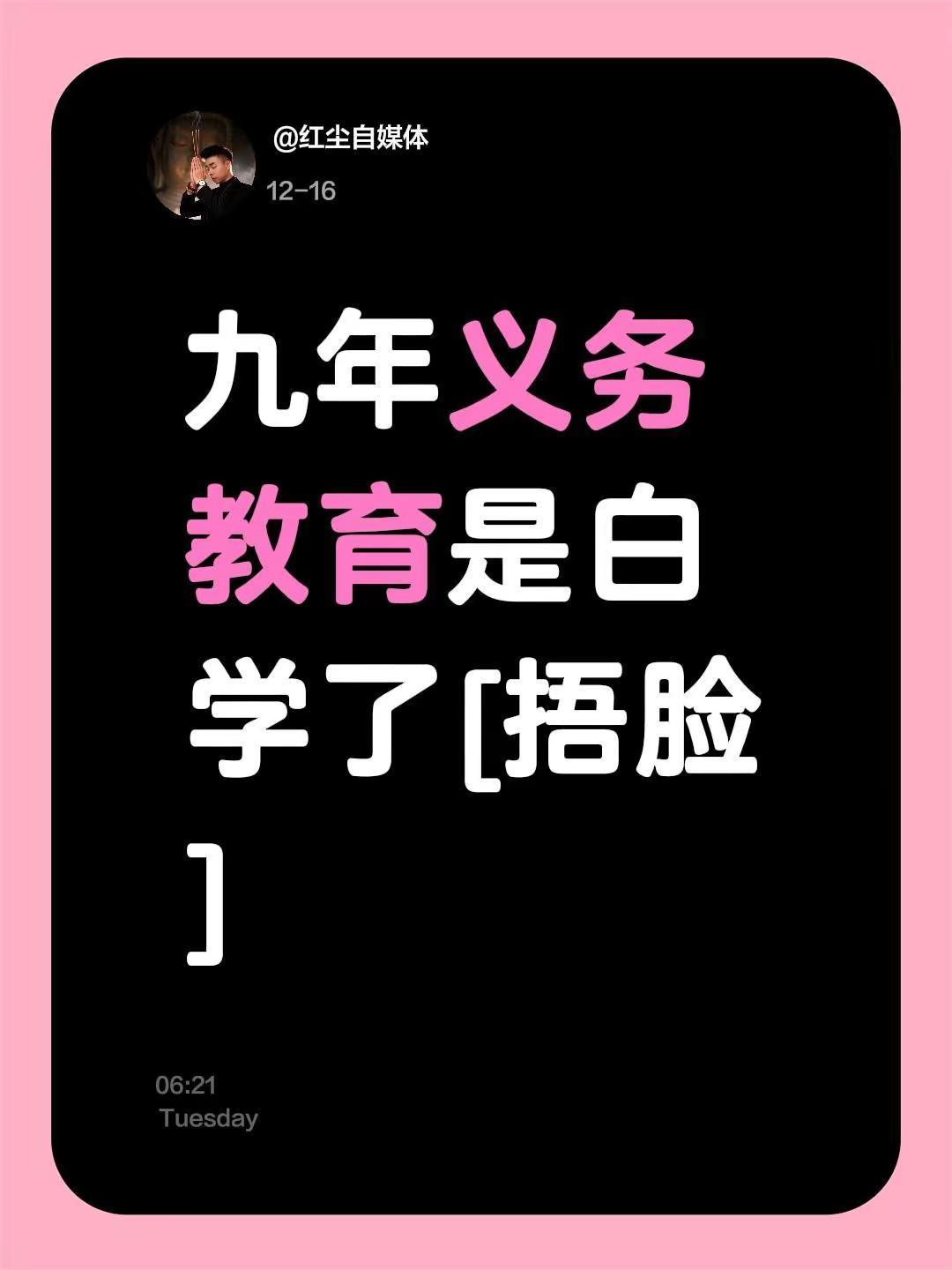 我评论了@幼小衔接张老师 的作品：九年义务教育是白学了[捂脸]