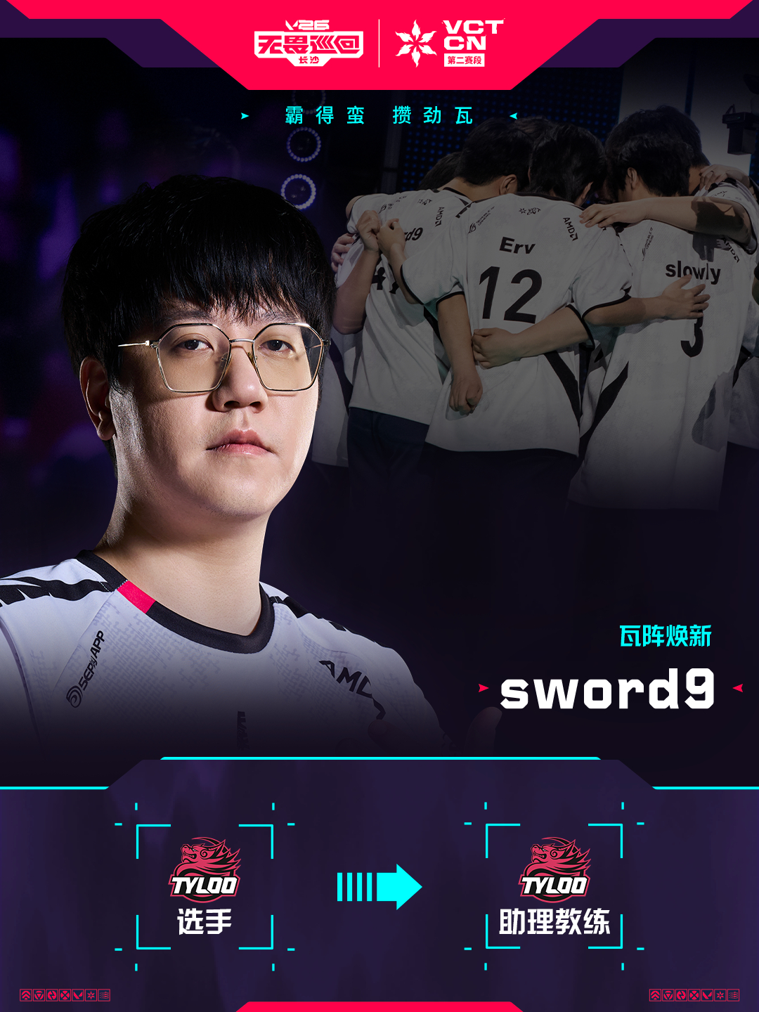 2026VCTCN第二赛段2026VCTCN转会无畏契约电竞sword9将在第二
