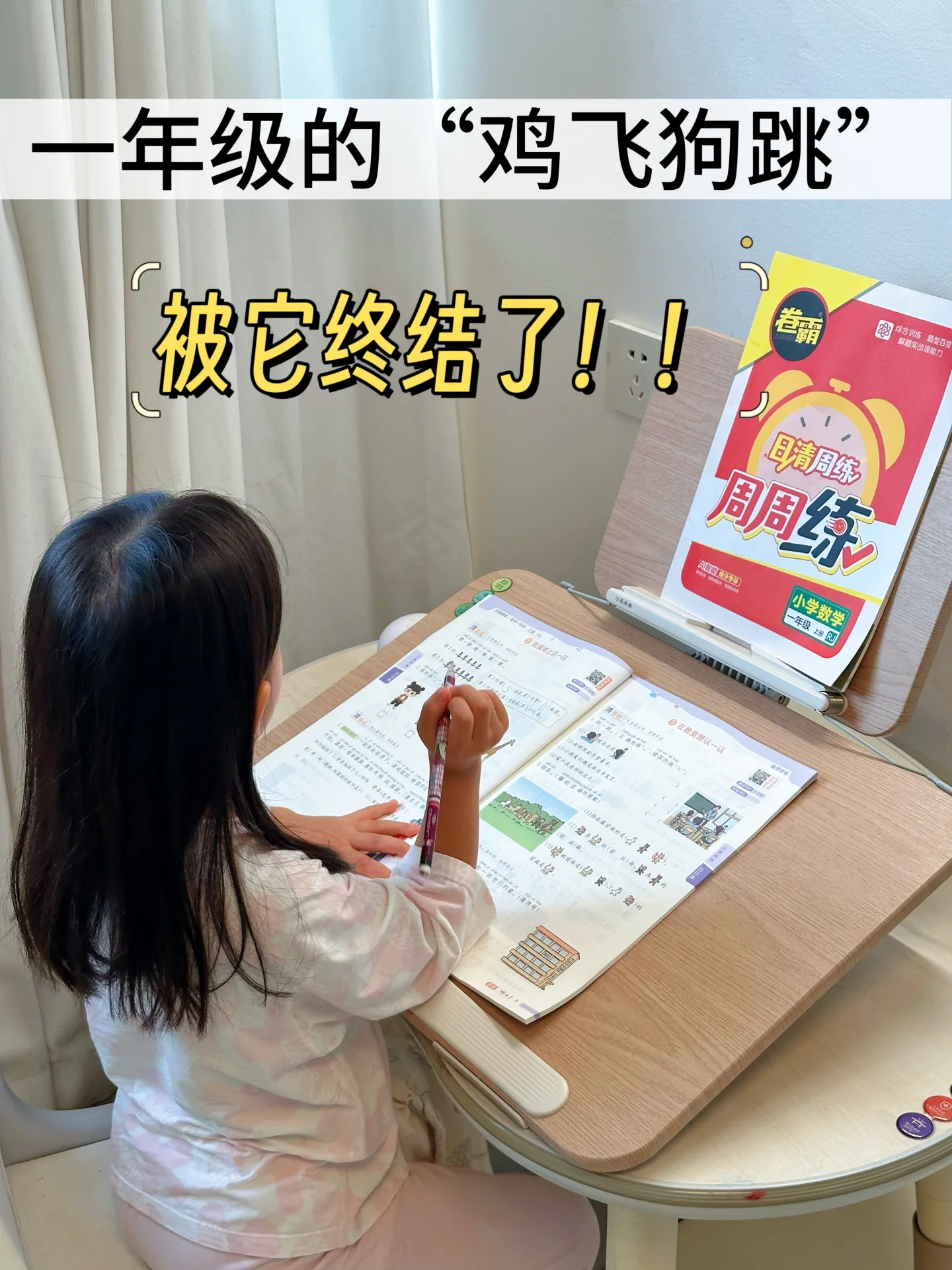 过来人真心话：一年级数学想省妈，选它就对了