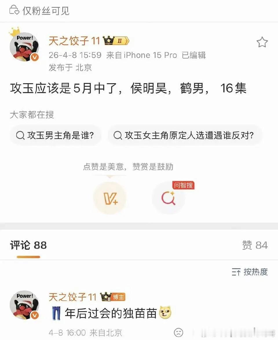 攻玉：侯明昊、鹤男，五月开机拍16集，年后优酷第一部过会的剧 