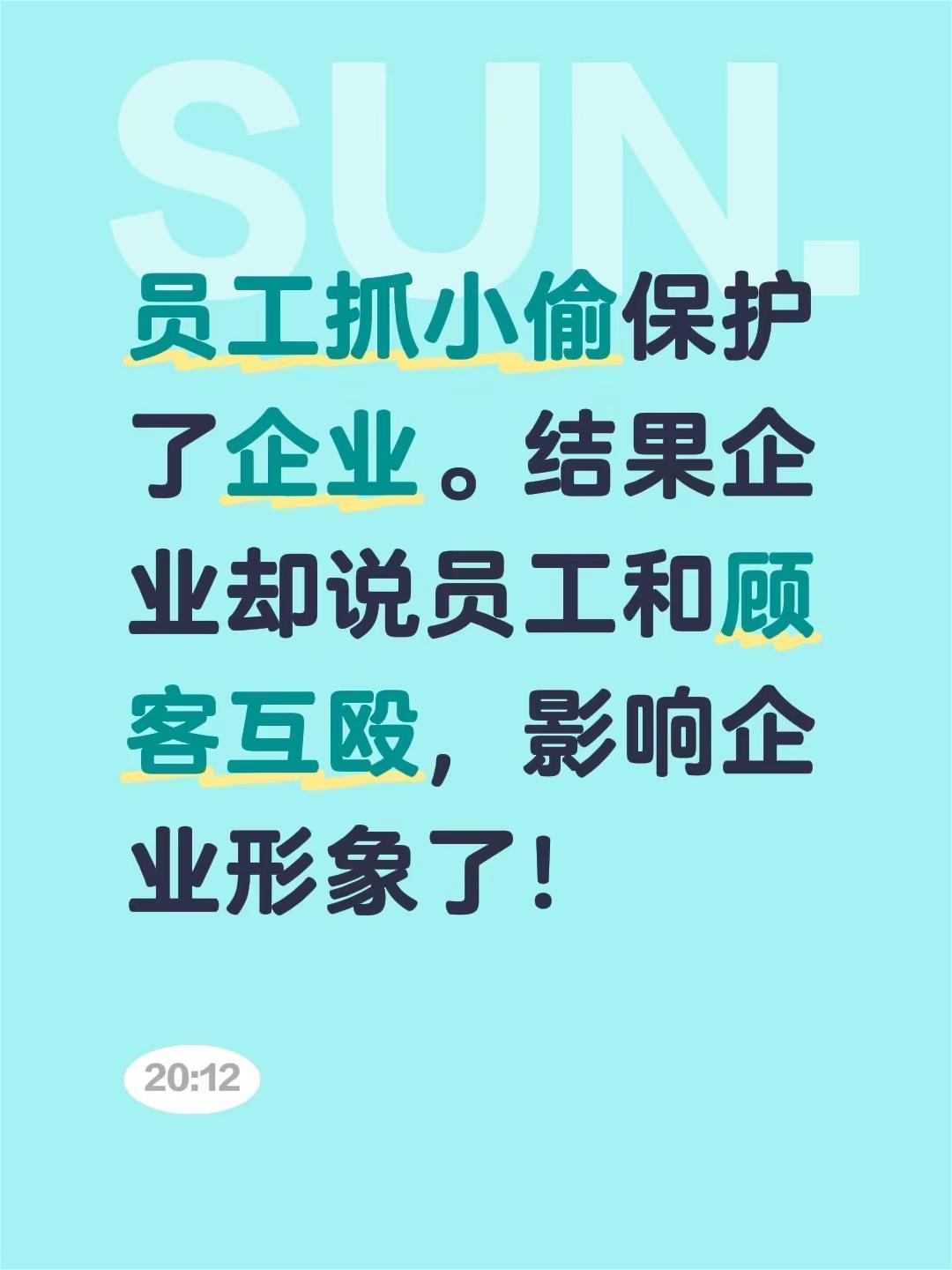 员工抓小偷保护了企业。结果企业却说员工和顾客互殴，影响企业形象了！员工被欺负 名
