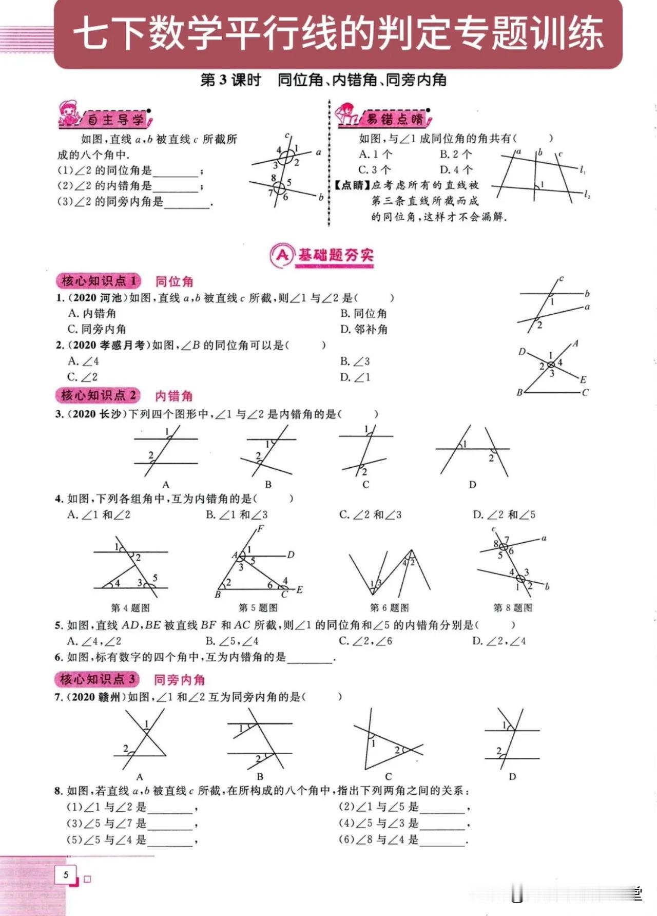 七下数学平行线的判定专题训练