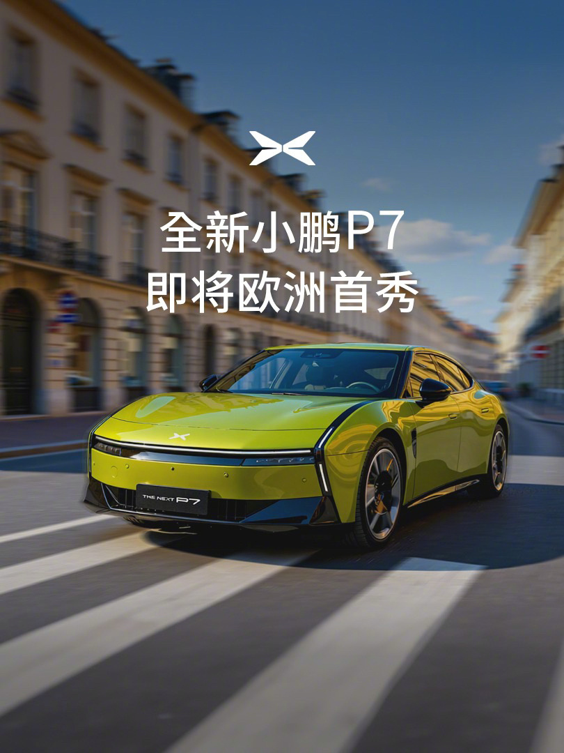 【全新小鹏P7将开启欧洲首秀，9 月 8 日登陆 2025 慕尼黑车展】9 月 