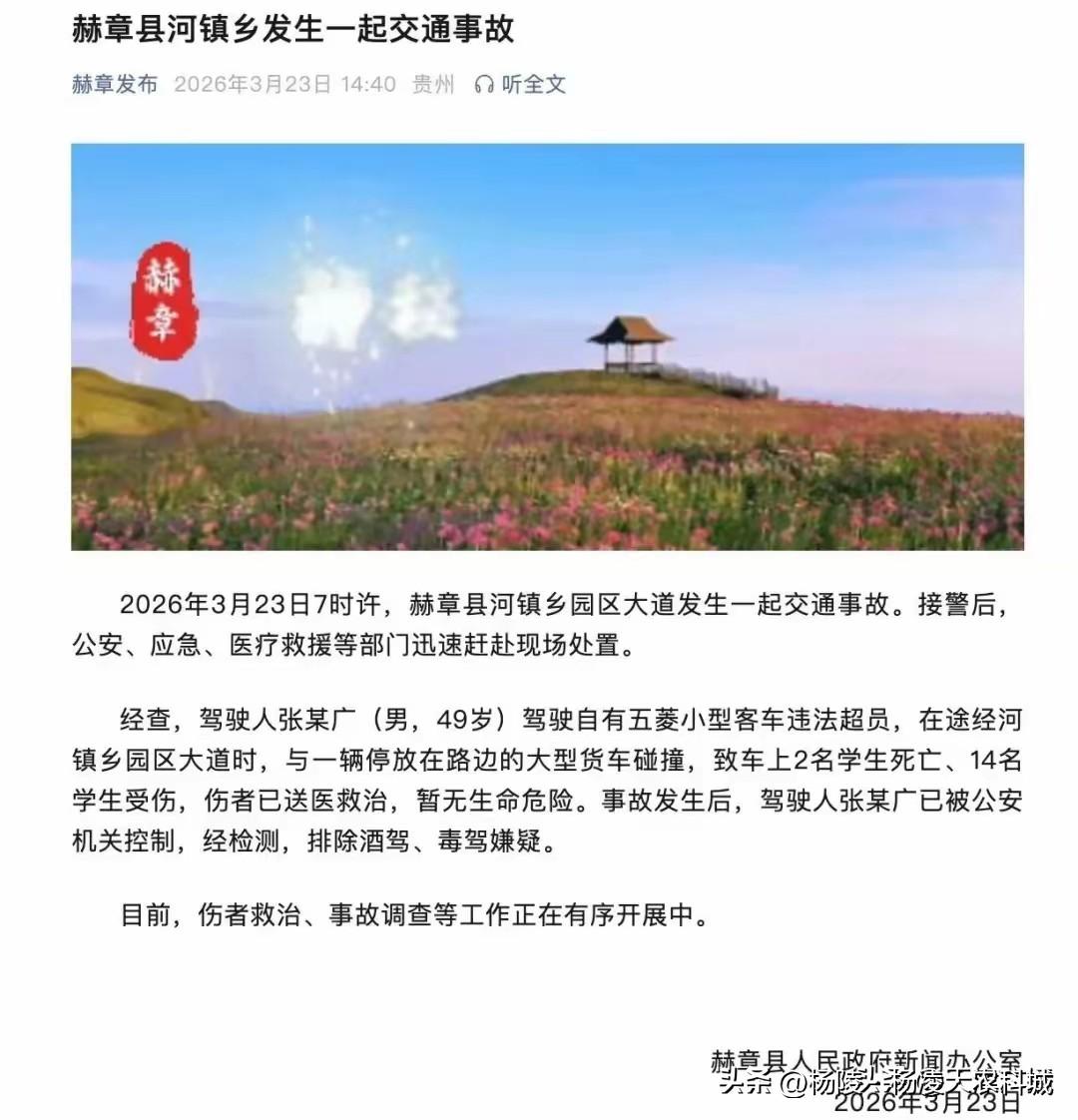 谁之过？贵州张某广致学生2死14伤！贵州交通事故学生2死14你 
驾驶人张某广（