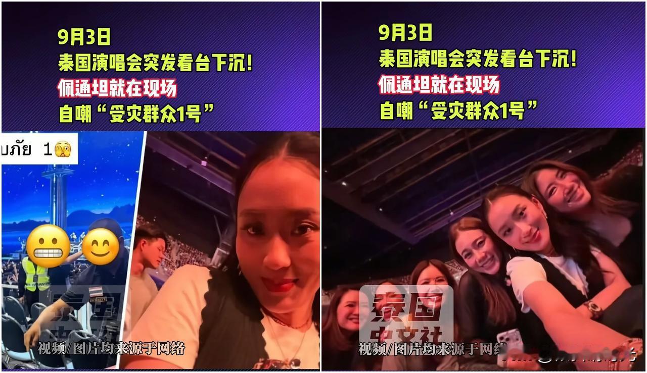 泰国前总理佩通坦最新消息
今天，泰国前总理佩通坦在社交媒体上发文“受灾群众1号”
