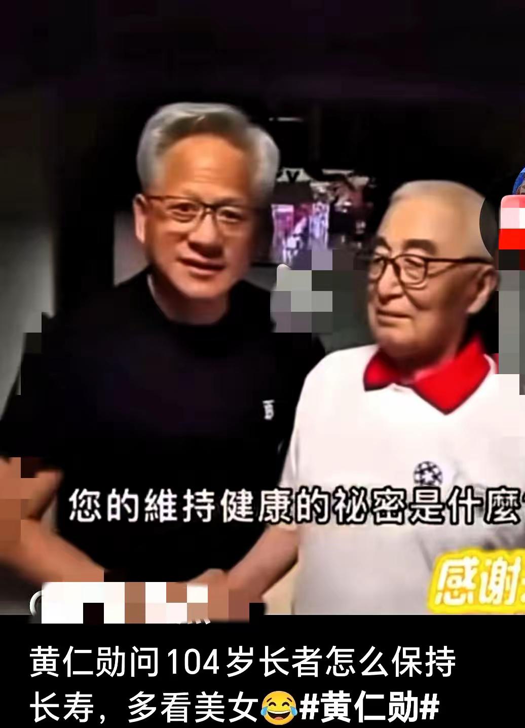 黄仁勋在街头遇到了一位104岁的老人，黄仁勋问这位老人，说您活了104岁，一定有