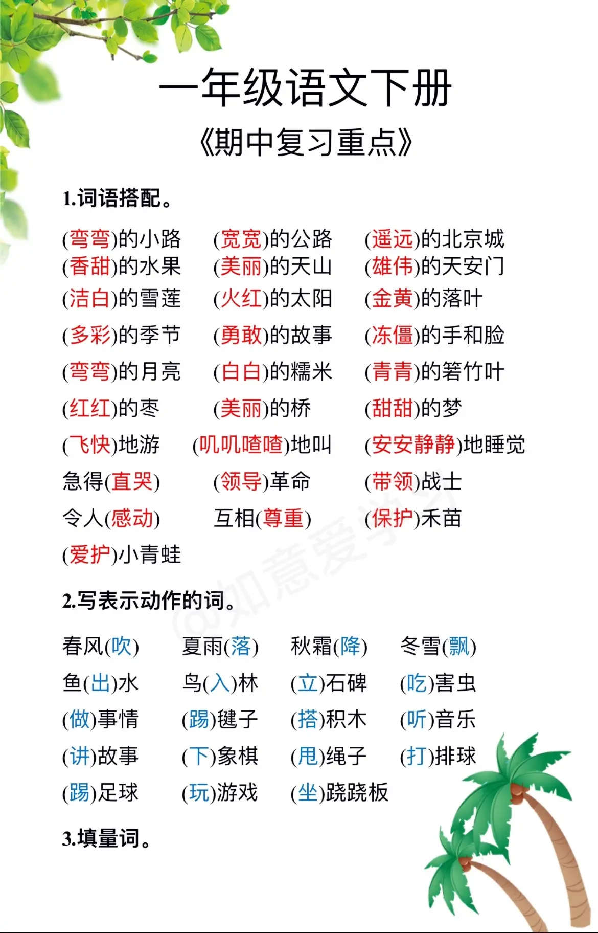 一年级语文下册《期中必考》词语搭配。马上期中考试了，给孩子读一读吧！