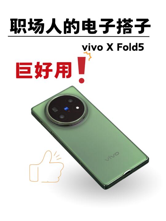 上手vivo X Fold5｜职场人的电子搭子巨好用