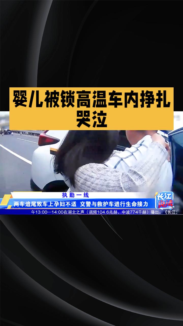 婴儿被锁高温车内挣扎哭泣，路人紧急报警，家长行为引发法律与道德争议。
近日，山东