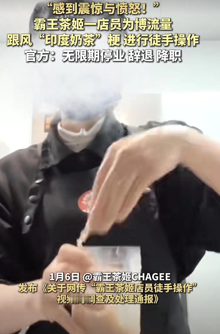 玩梗玩脱了！
霸王茶姬员工模仿印度奶茶被开除！
不仅自己被开除，门店还被无限期停