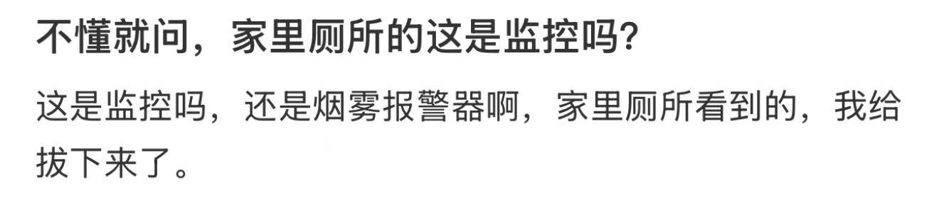 不懂就问，家里厕所的这是监控吗？ ​​​