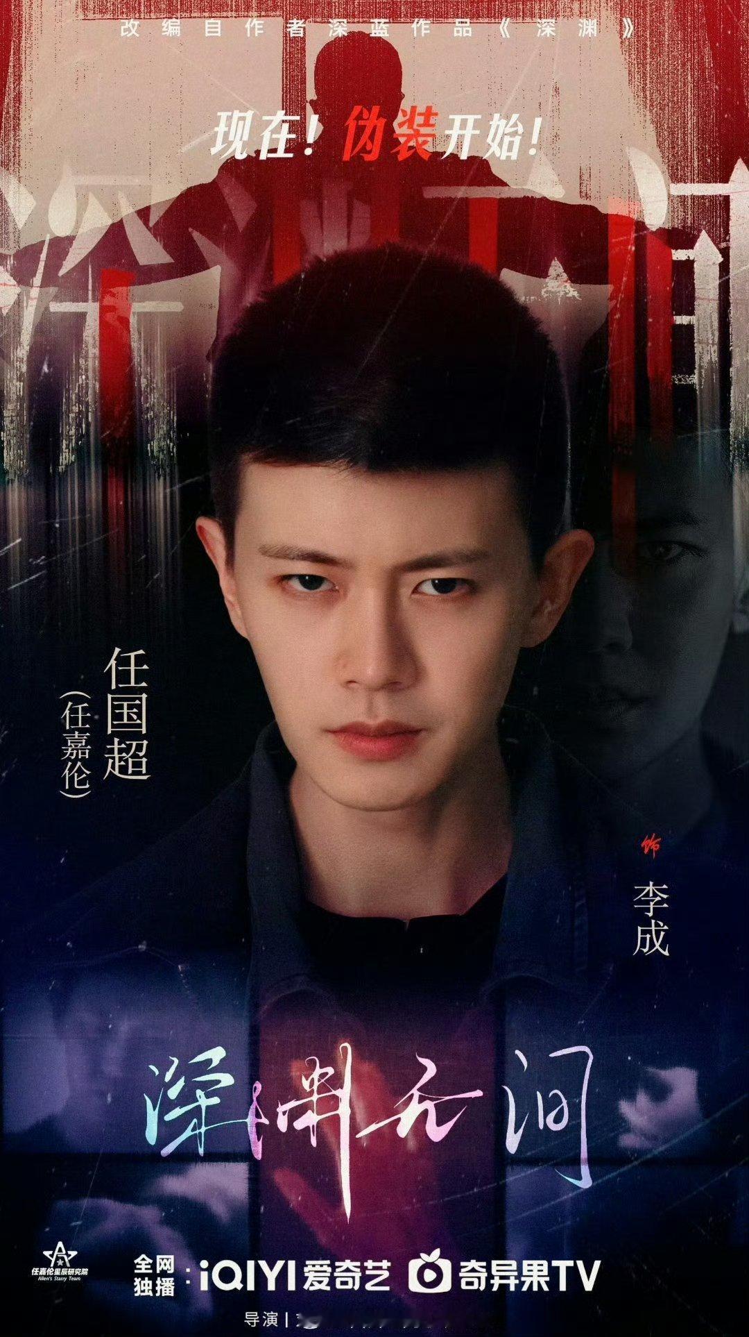 任嘉伦 现在直接喊国超了吗哈哈哈哈哈哈期待任国超（任嘉伦）新剧《深渊无间》