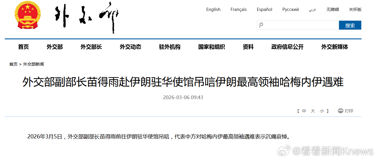 【#外交部副部长赴伊朗驻华使馆吊唁#】#中方对哈梅内伊遇难表示沉痛哀悼#2026