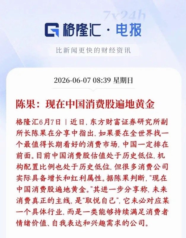 消费是下一个A股主线？券商大机构力挺消费东方财富表示现在消费股遍地都是黄金，言外