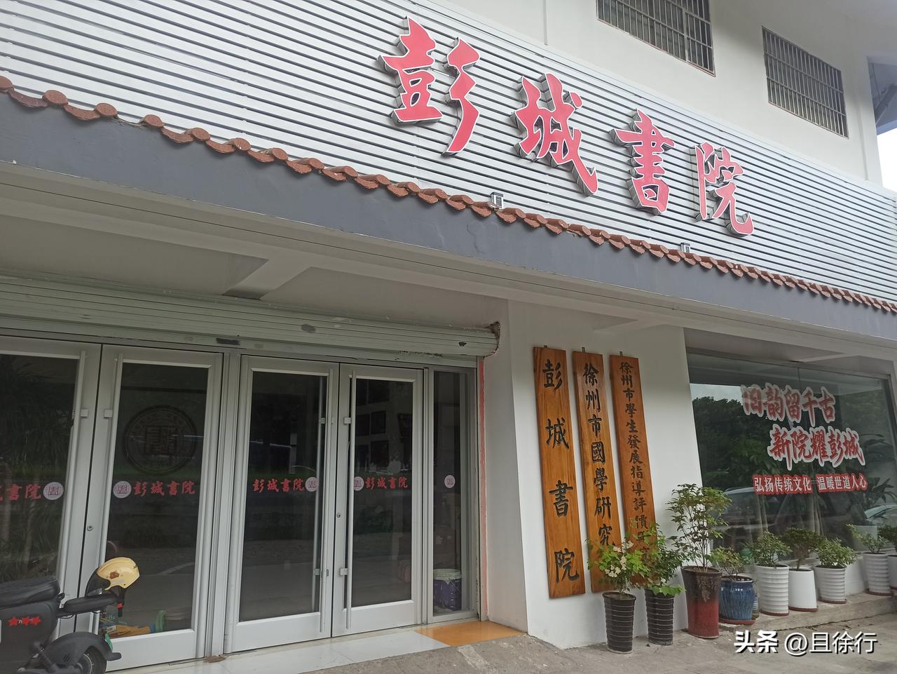 彭城书院再迁新址。彭城书院创办于2007年，初名为竹坡书院，是徐州非营利民间书院