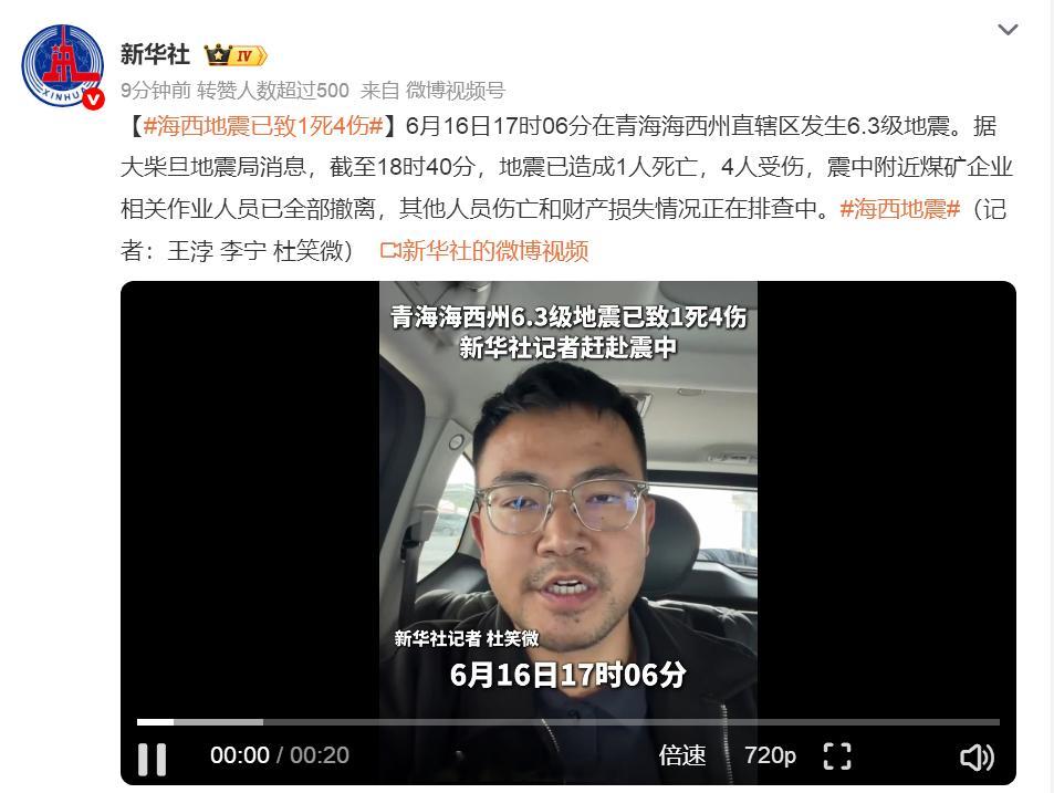 海西地震已致1死4伤6月16日17时06分在青海海西州直辖区发生6.3级地震。据