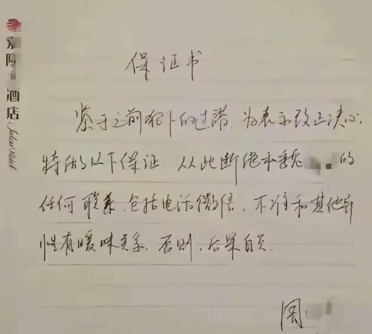 周局长真的是对不起这笔好字了！
话说周局长这保证书的字写得真不赖，既有女性的秀美